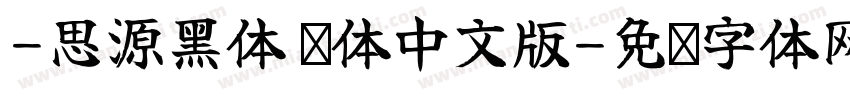 -思源黑体 简体中文版字体转换